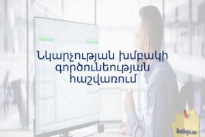 Նկարչության խմբակի գործունեության հաշվառում