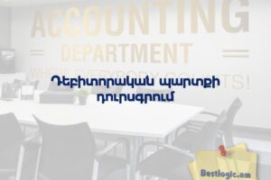 Դեբիտորական պարտքի դուրսգրում