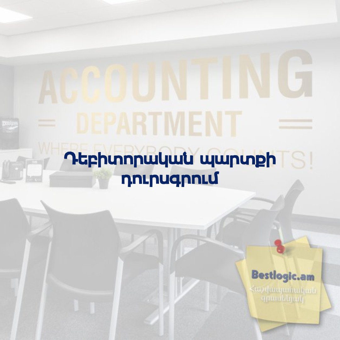 Read more about the article Դեբիտորական պարտքի դուրսգրում