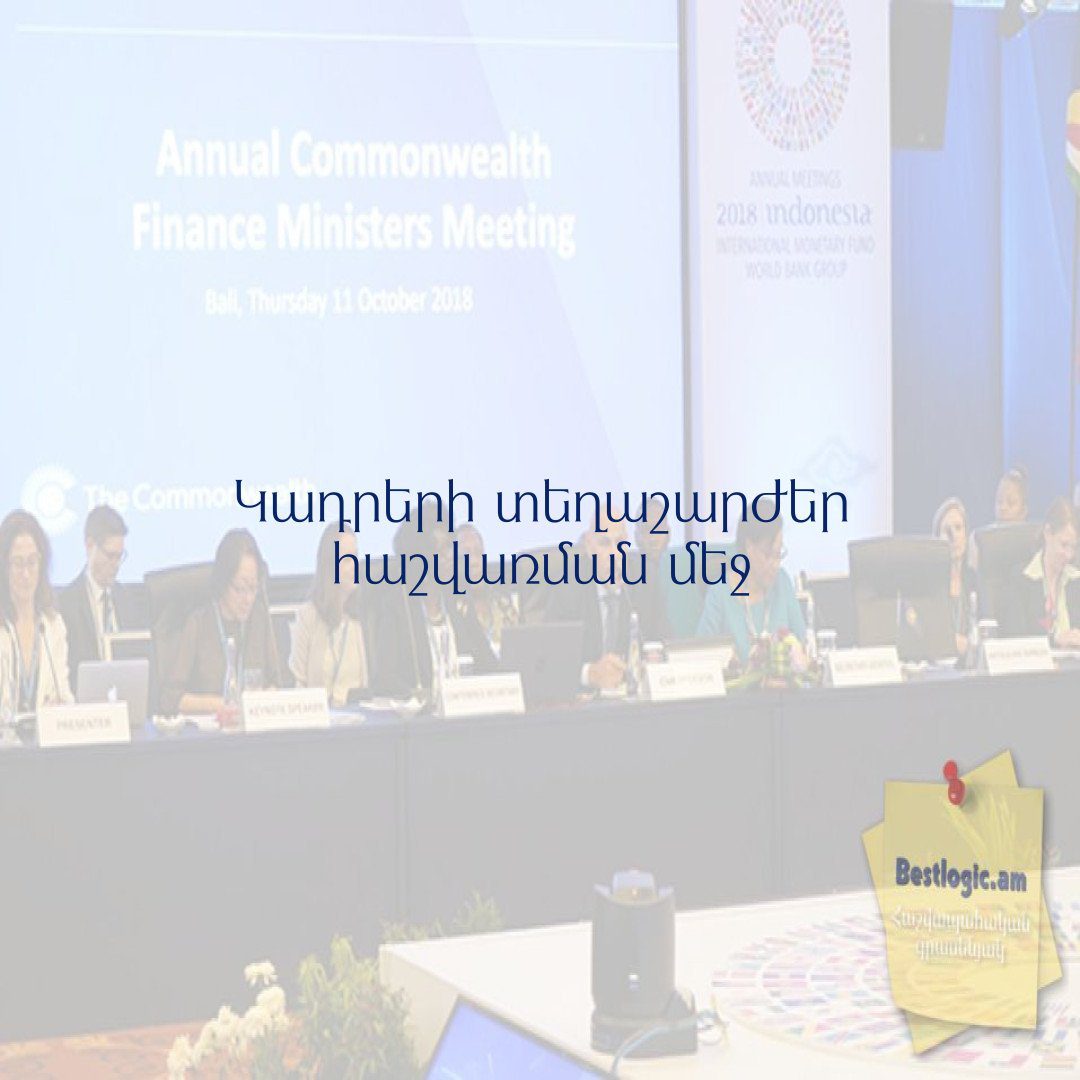 Read more about the article Կադրերի տեղաշարժեր հաշվառման մեջ