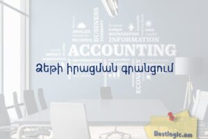 Ձեթի իրացման գրանցում