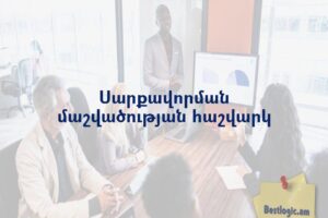 Սարքավորման մաշվածության հաշվարկ