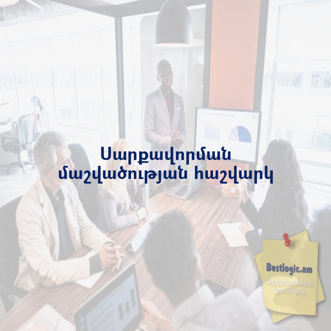 You are currently viewing Սարքավորման մաշվածության հաշվարկ