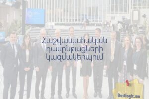 Հաշվապահական դասընթացների կազմակերպում