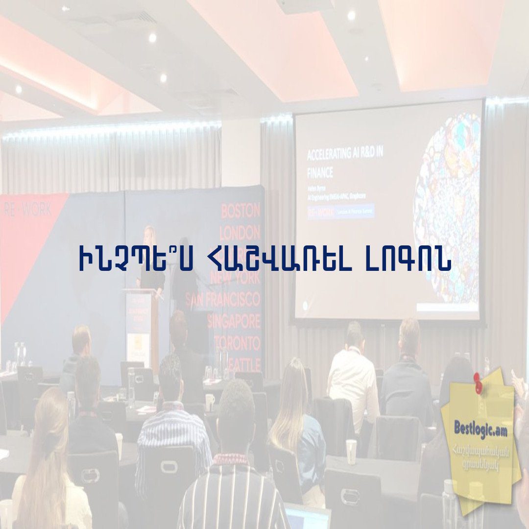 You are currently viewing Ինչպե՞ս հաշվառել լոգոն