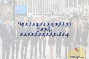 Դրամական միջոցների շարժի սահմանափակումներ