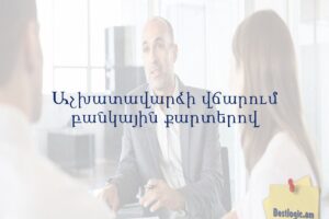 Աշխատավարձի վճարում բանկային քարտերով