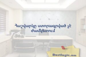 Հաշվարկը ստորագրված չէ ժամկետում