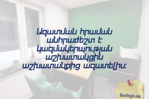 Ազատման հրաման անհրաժեշտ է կազմակերպության աշխատակցին աշխատանքից ազատելիս: