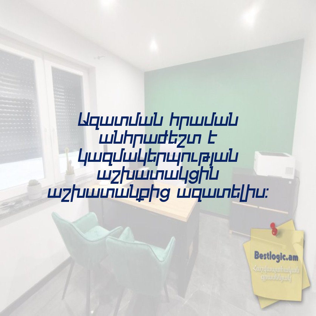 Read more about the article Ազատման հրաման անհրաժեշտ է կազմակերպության աշխատակցին աշխատանքից ազատելիս: