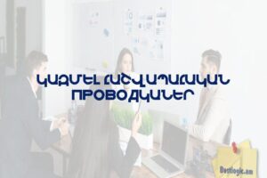 Կազմել հաշվապահական  проводկաներ