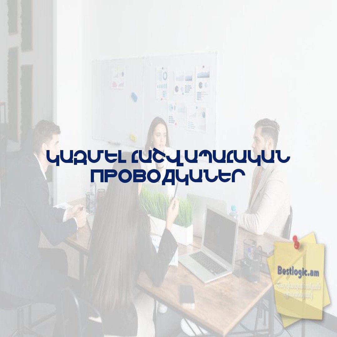 Read more about the article Կազմել հաշվապահական  проводկաներ