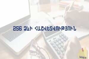 256 ձևի հաշվետվություն