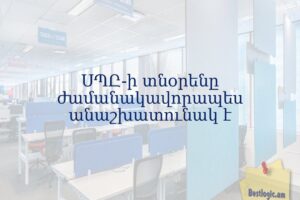 ՍՊԸ-ի տնօրենը ժամանակավորապես անաշխատունակ է