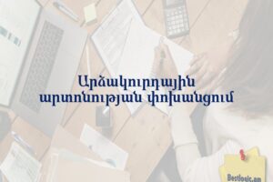 Արձակուրդային արտոնության փոխանցում
