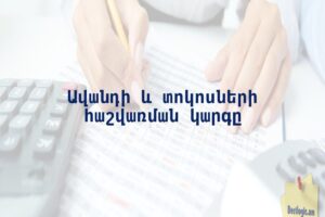 Ավանդի և տոկոսների հաշվառման կարգը