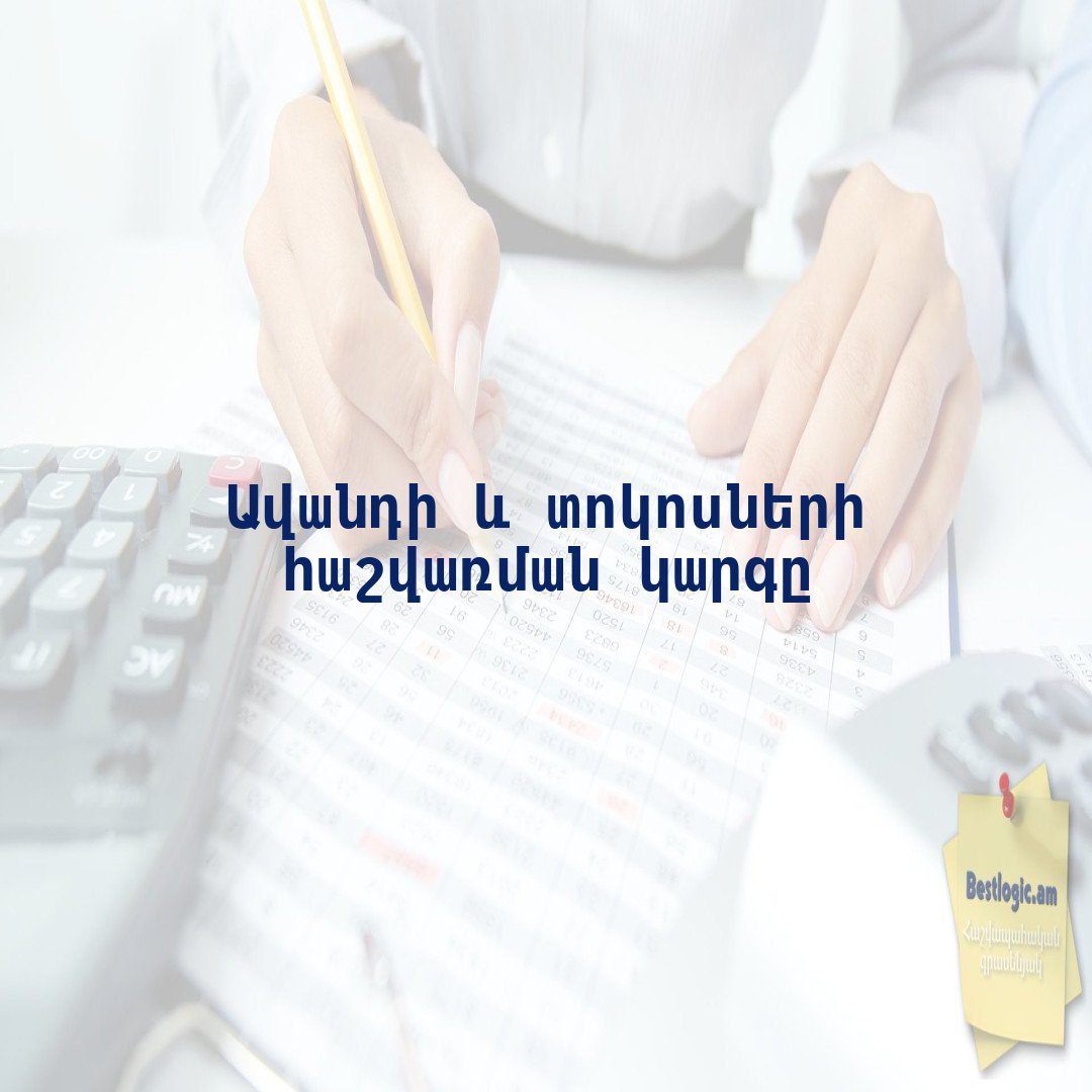Read more about the article Ավանդի և տոկոսների հաշվառման կարգը
