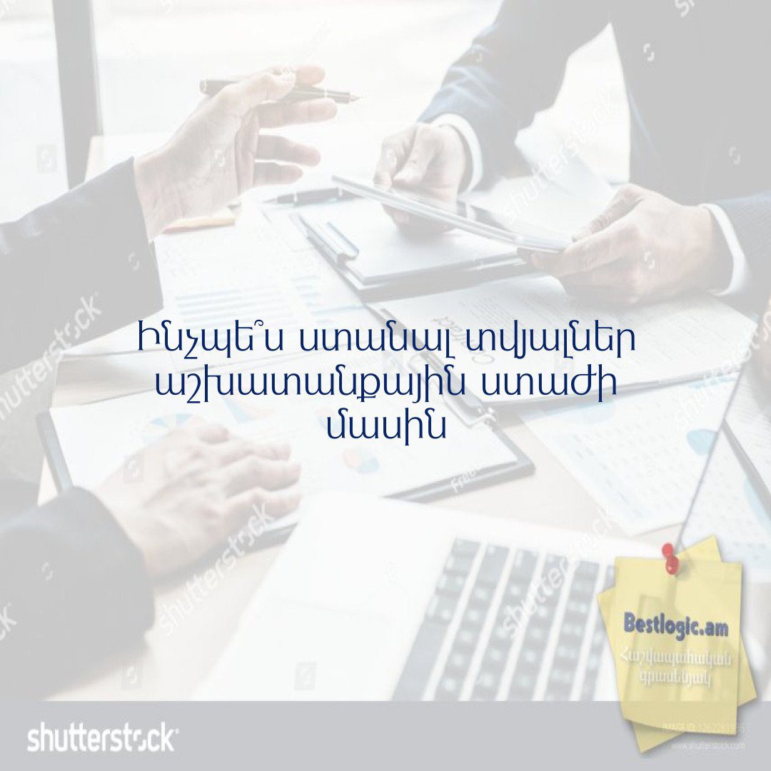 Read more about the article Ինչպե՞ս ստանալ տվյալներ աշխատանքային ստաժի մասին