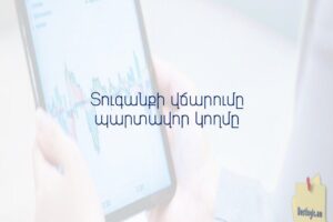 Տուգանքի վճարումը պարտավոր կողմը