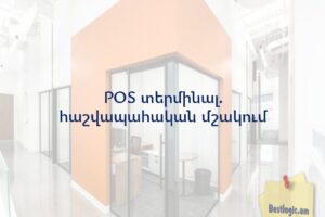POS տերմինալ. հաշվապահական մշակում