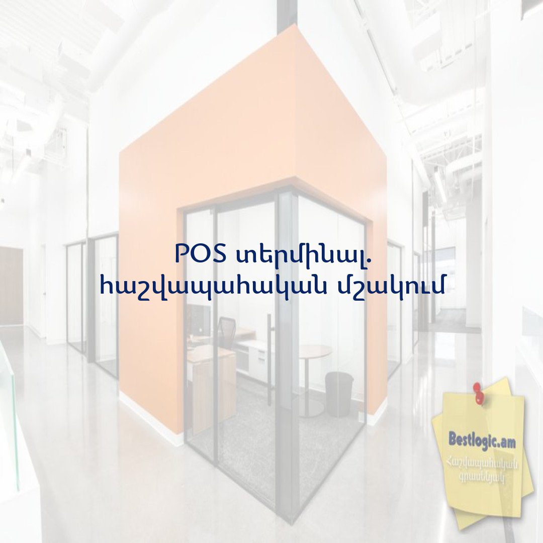 You are currently viewing POS տերմինալ. հաշվապահական մշակում