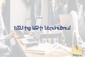 ԵՏՄ-ից ԱՁ-ի ներմուծում