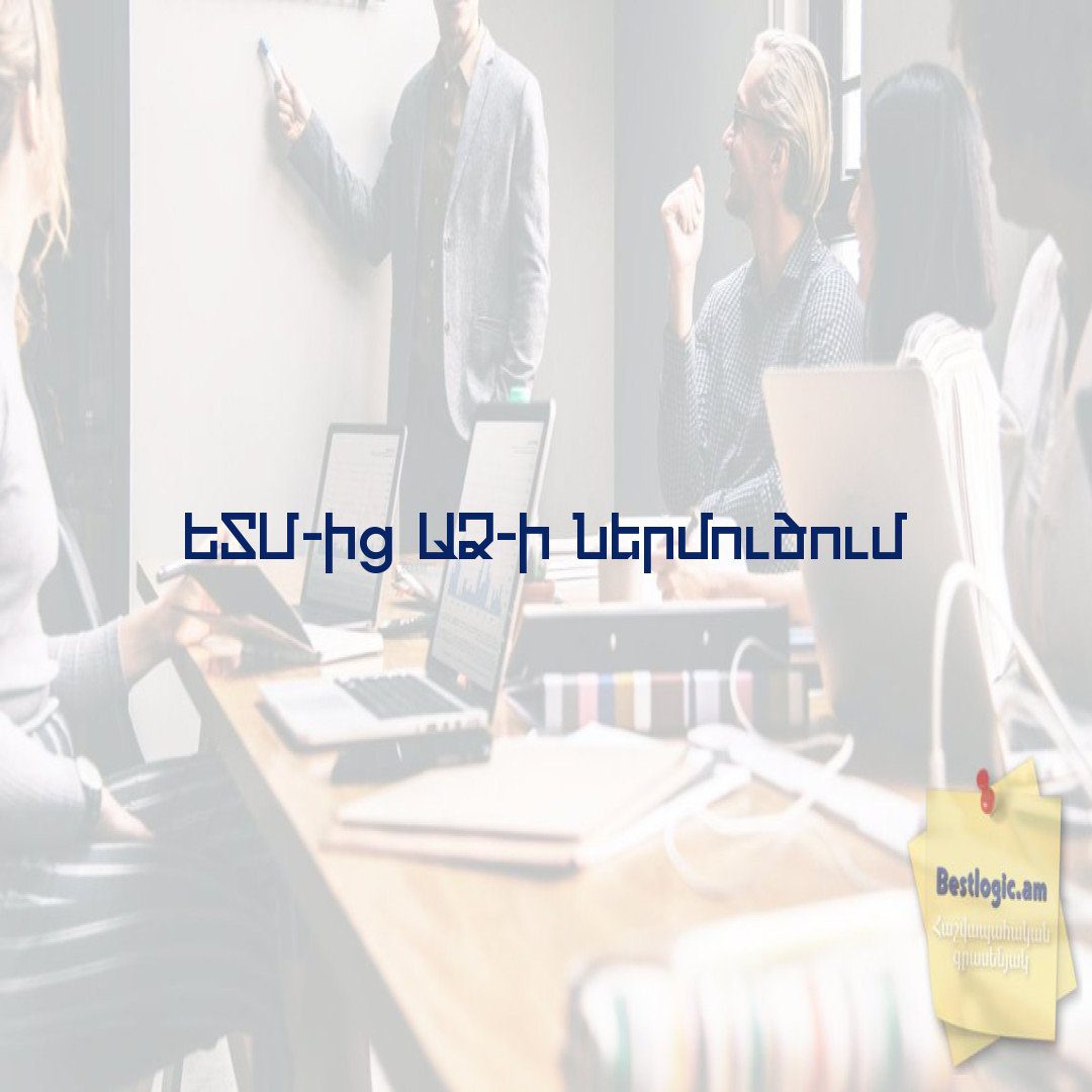 Read more about the article ԵՏՄ-ից ԱՁ-ի ներմուծում
