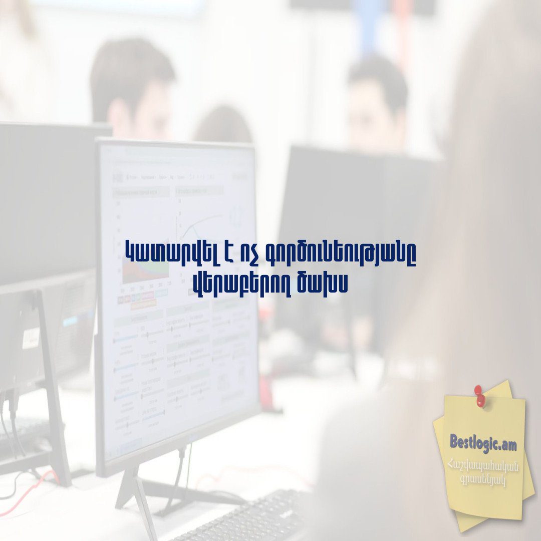 You are currently viewing Կատարվել է ոչ գործունեությանը վերաբերող ծախս