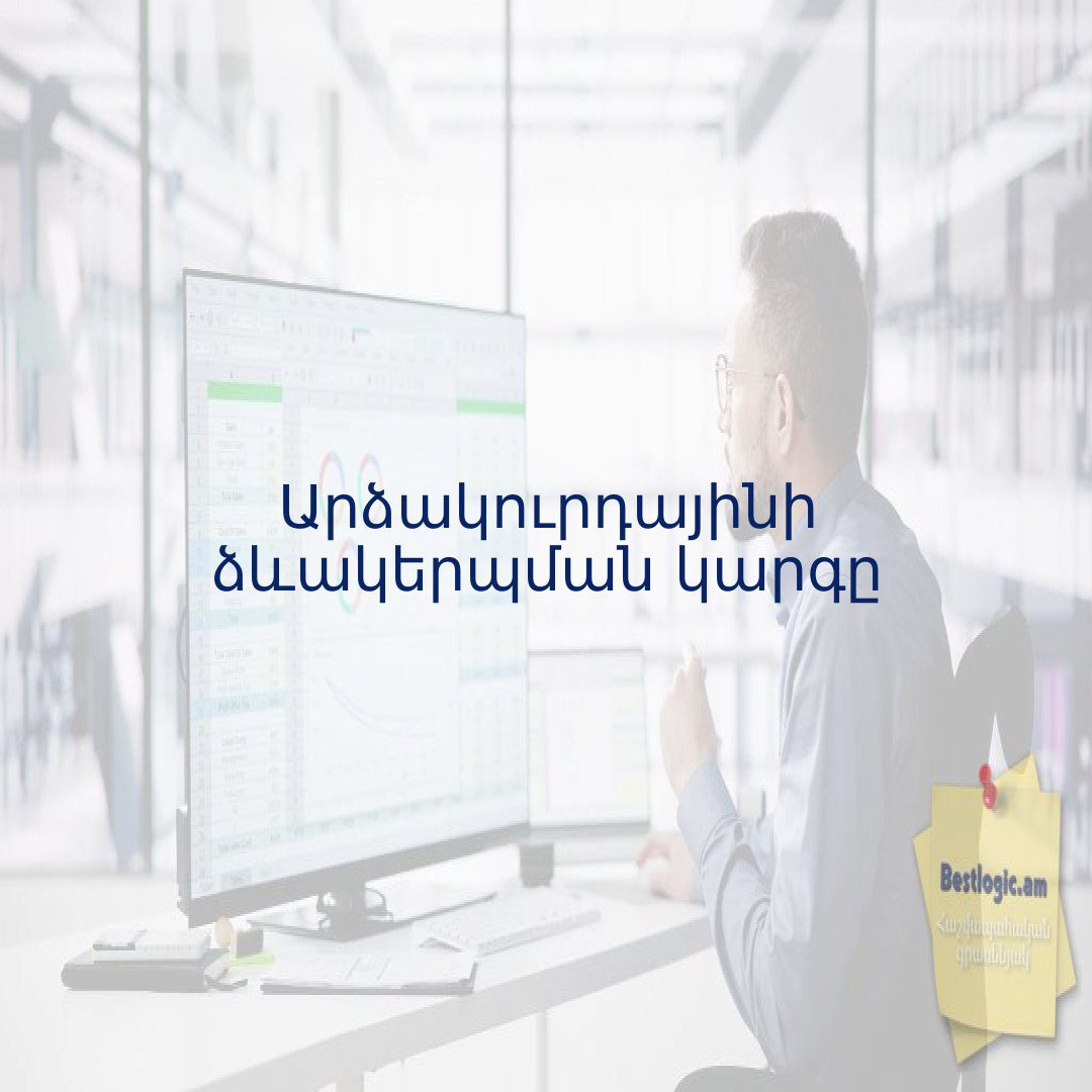 You are currently viewing Արձակուրդայինի ձևակերպման կարգը