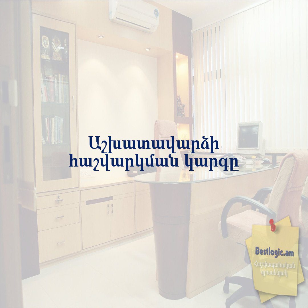 You are currently viewing Աշխատավարձի հաշվարկման կարգը