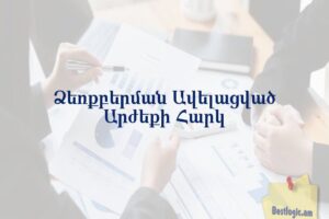Ձեռքբերման Ավելացված Արժեքի Հարկ