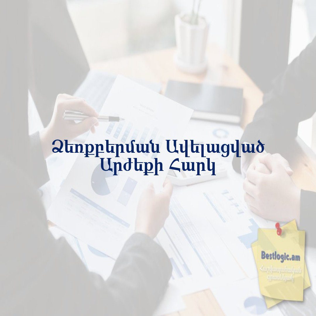 You are currently viewing Ձեռքբերման Ավելացված Արժեքի Հարկ