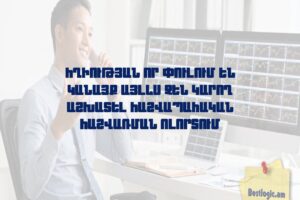 Հղիության որ փուլում են կանայք այլևս չեն կարող աշխատել հաշվապահական հաշվառման ոլորտում