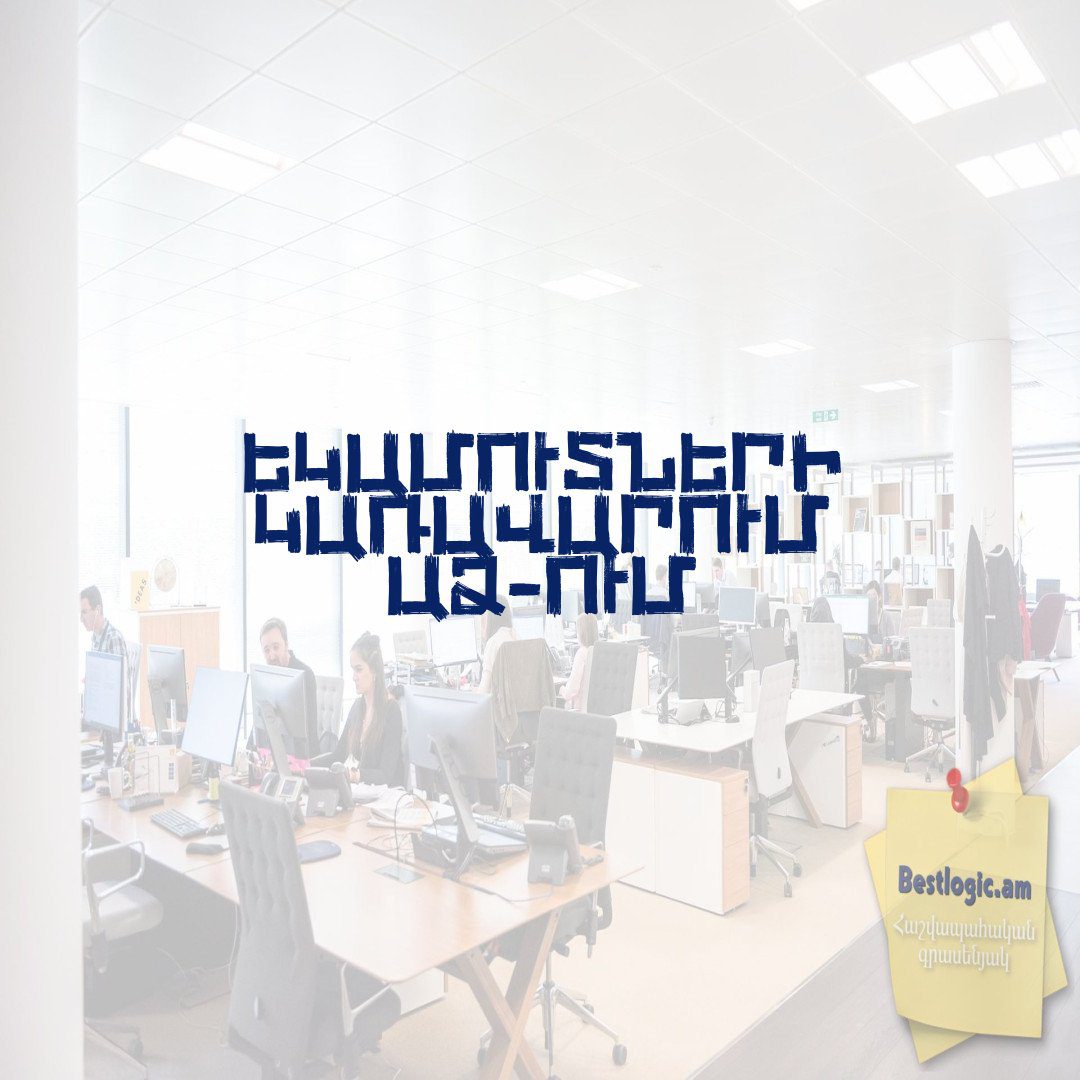 You are currently viewing Եկամուտների կառավարում ԱՁ-ում