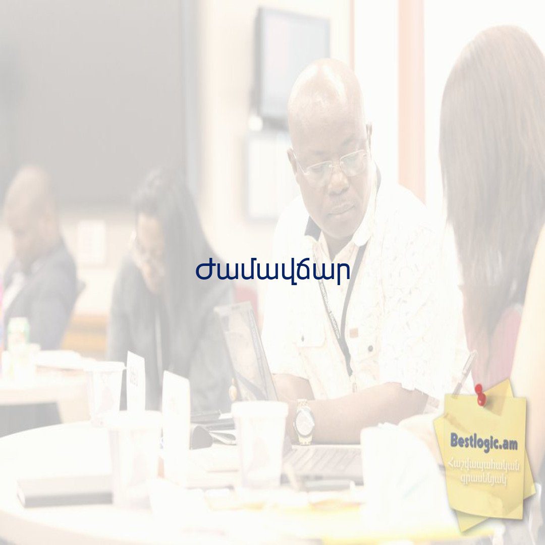 You are currently viewing Ժամավճար