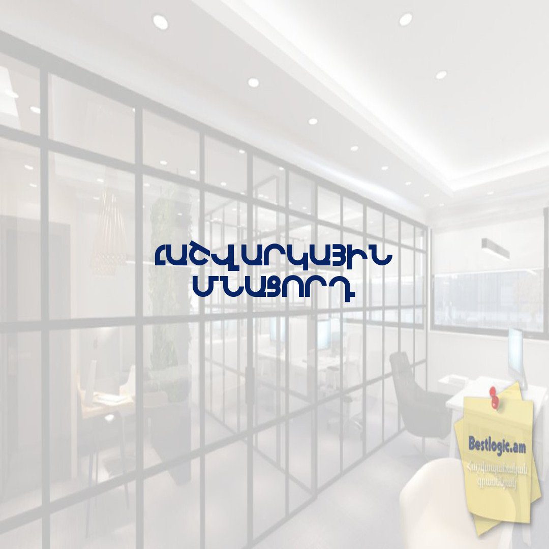 You are currently viewing Հաշվարկային մնացորդ