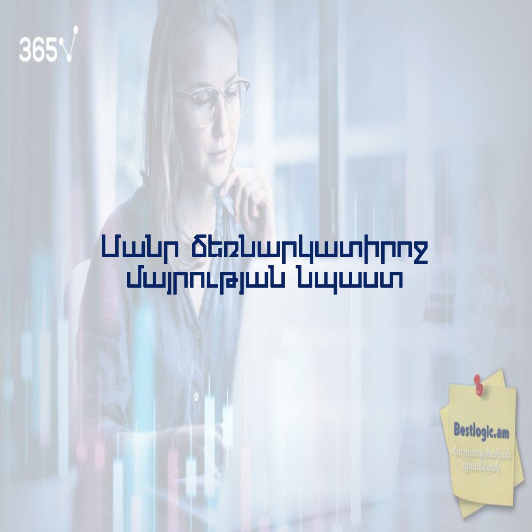 You are currently viewing Մանր ձեռնարկատիրոջ մայրության նպաստ