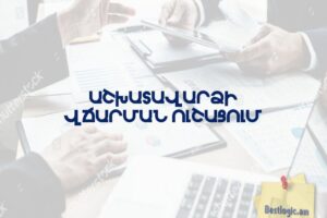Աշխատավարձի վճարման ուշացում