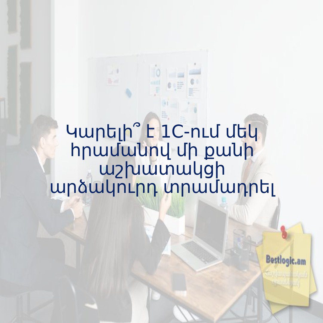 You are currently viewing Կարելի՞ է 1С-ում մեկ հրամանով մի քանի աշխատակցի արձակուրդ տրամադրել