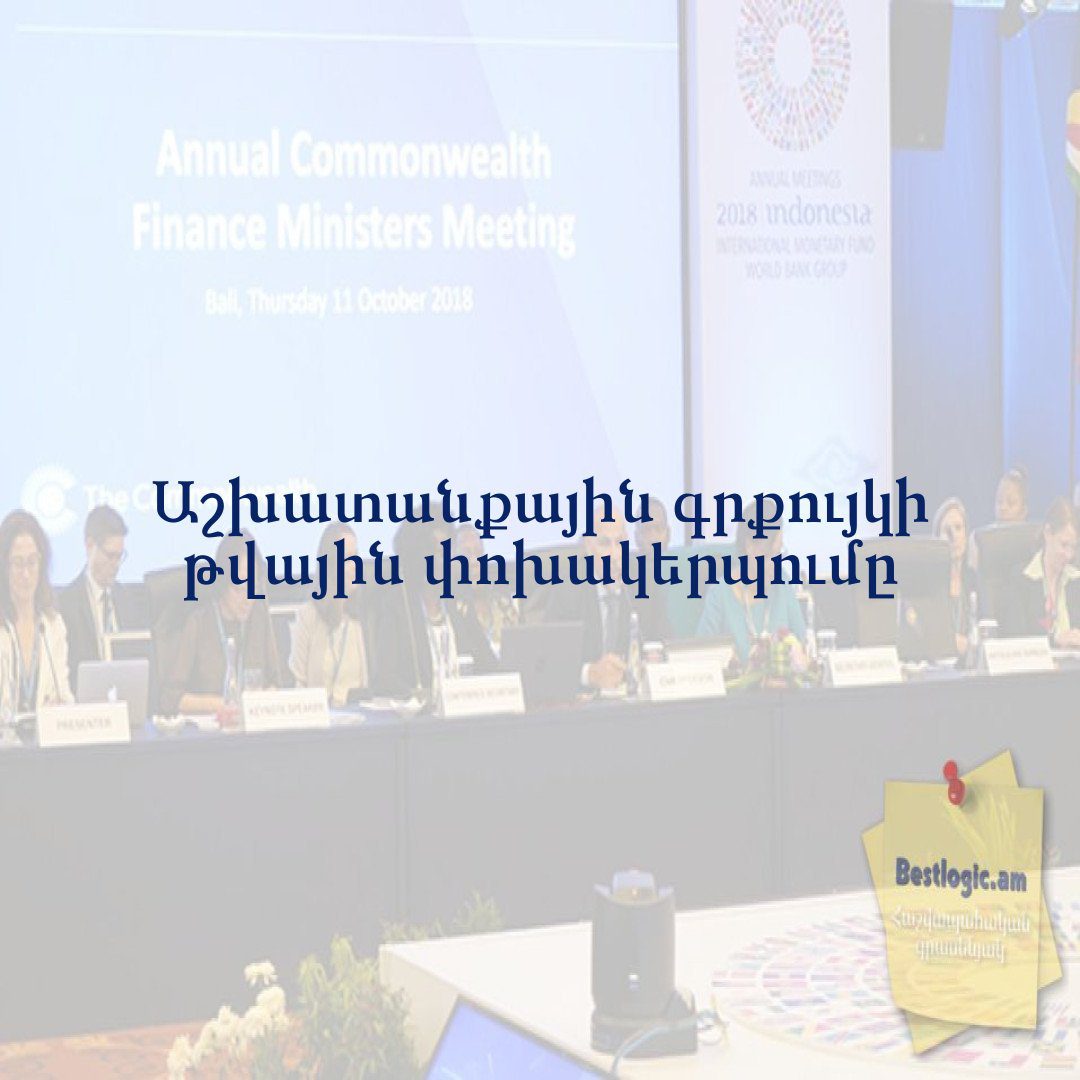 You are currently viewing Աշխատանքային գրքույկի թվային փոխակերպումը