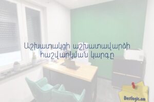 Աշխատակցի աշխատավարձի հաշվարկման կարգը