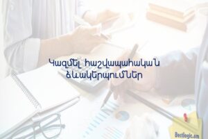 Կազմել հաշվապահական ձևակերպումներ