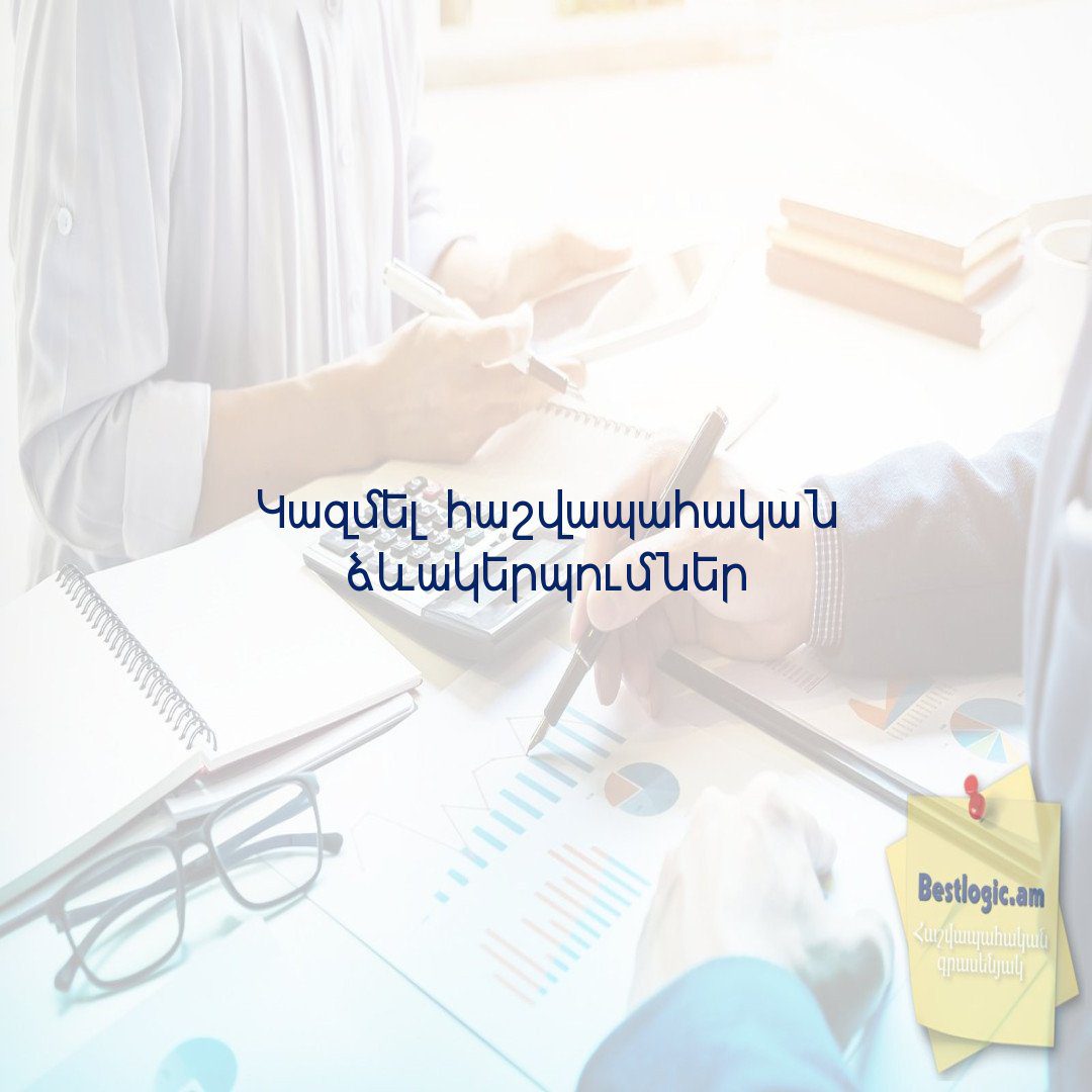 You are currently viewing Կազմել հաշվապահական ձևակերպումներ