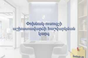 Փոխնակ-ուսուցչի աշխատավարձի հաշվարկման կարգ