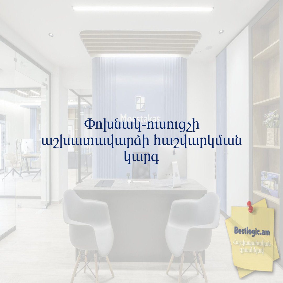 You are currently viewing Փոխնակ-ուսուցչի աշխատավարձի հաշվարկման կարգ