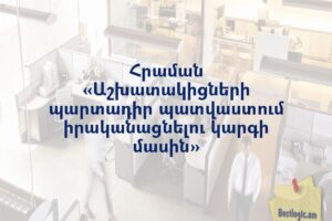 Հրաման «Աշխատակիցների պարտադիր պատվաստում իրականացնելու կարգի մասին»