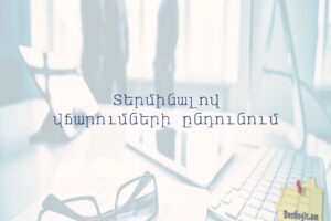 Տերմինալով վճարումների ընդունում