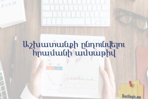 Աշխատանքի ընդունվելու հրամանի ամսաթիվ