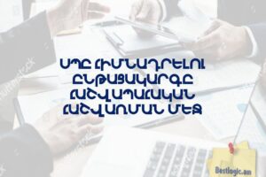 ՍՊԸ հիմնադրելու ընթացակարգը հաշվապահական հաշվառման մեջ