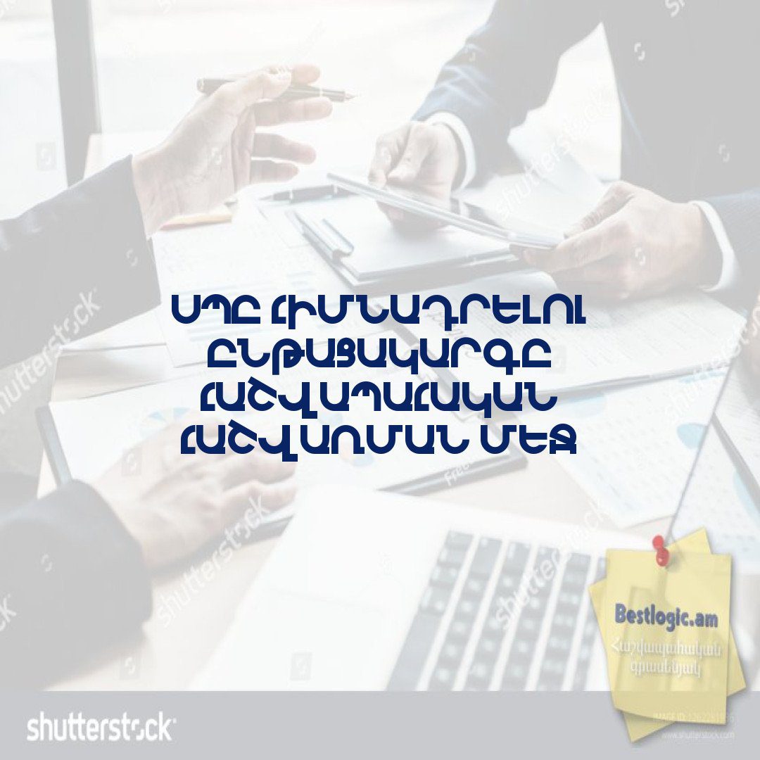 You are currently viewing ՍՊԸ հիմնադրելու ընթացակարգը հաշվապահական հաշվառման մեջ